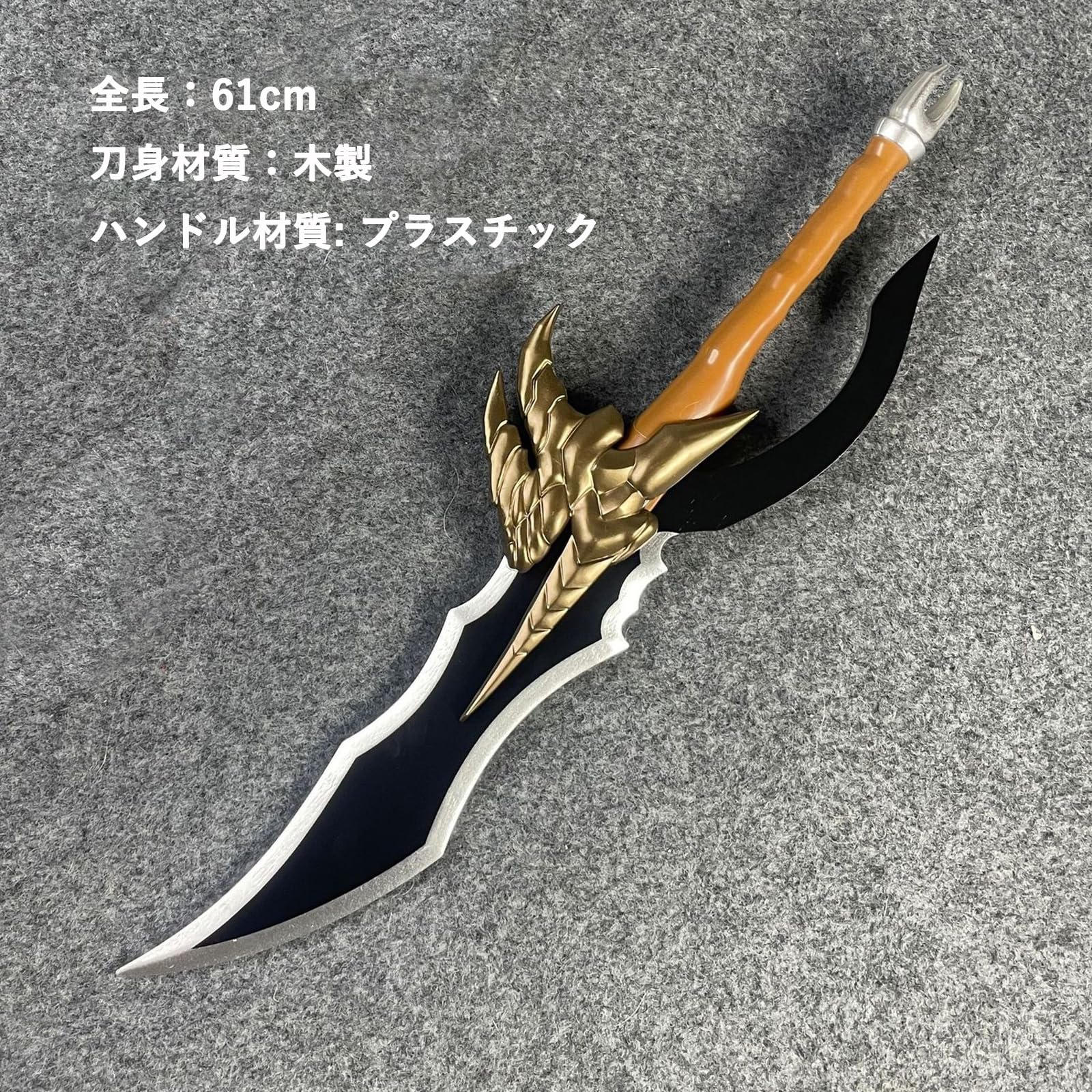 ナイトキラー　木製の剣　コスプレ小道具 Amazon.co.jp: ナイトキラー 剣 模型 道具 竹 刃引き 大人向き